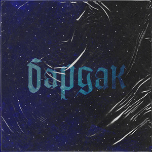 Бардак (Explicit)