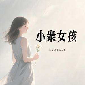 小众女孩