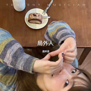 局外人