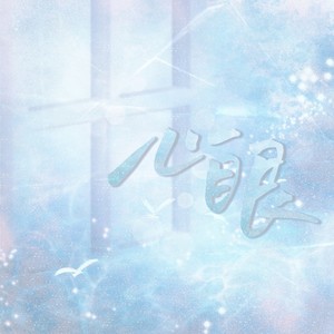 心眼