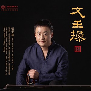 DISC2-07 文王操 (Inst.)