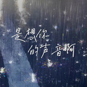 DJ鲤鲤 - 是想你的声音啊 (DJ版)