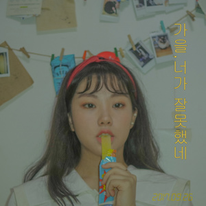 가을, 너가 잘못했네 (秋天, 你错了)