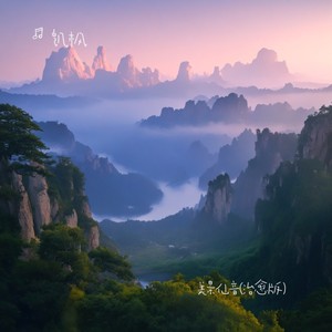 美景仙音 (耳朵怀孕版)