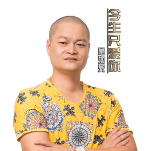 尾池兄 - 今生只爱你 (伴奏)