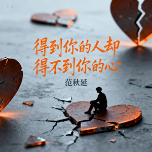 得到你的人却得不到你的心