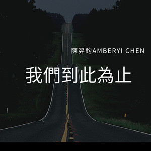 我们到此为止 (Demo)