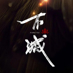 不滅 (抒情版)
