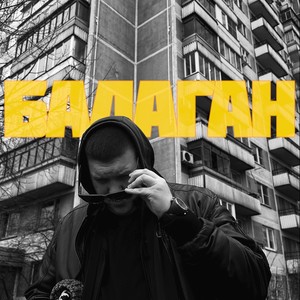 Балаган (Explicit)