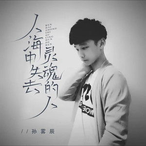 人海中失去灵魂的人