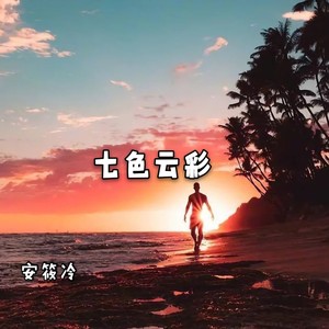 七色云彩 (DJ版)