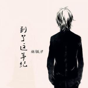 到了这年纪 (伴奏)