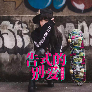 告别式的爱 (电音版)