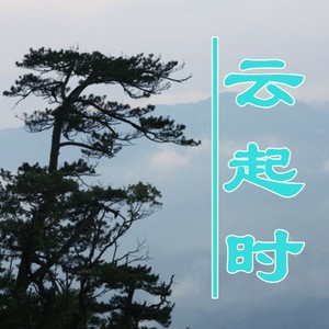 云起时