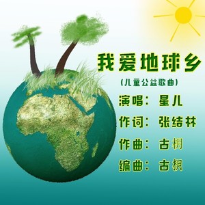 我爱地球乡 (星儿版伴奏)