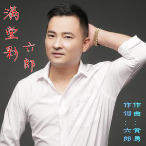 满堂彩