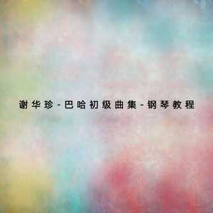 巴哈初级曲集（一）
