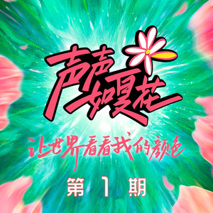 夏天的花 (Live)