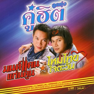 ลูกทุ่งคู่ฮิต มนต์แคน แก่นคูน - ไหมไทย ใจตะวัน
