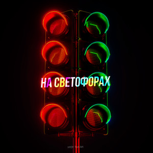 На светофорах