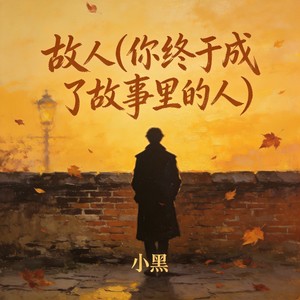 故人 - 小黑封面