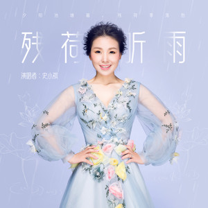 残荷听雨 (伴奏)