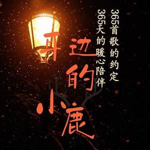 【112  恨幸福来过】海的那边是什么，已经不重要了-小鹿呀