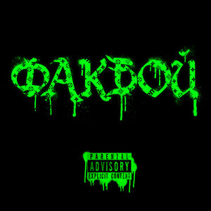 ФАКБОЙ (Explicit)