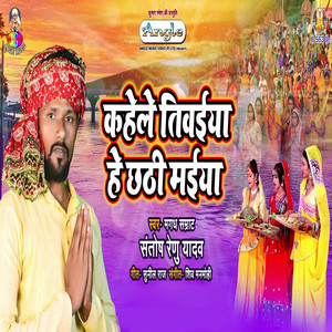 Kahele Tiwaiya He Chhathi Maiya