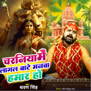 Charaniya Me Lagal Bate Manva Hamar Ho