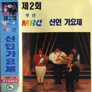 제 2회 부산 MBC 신인가요제 (1990)