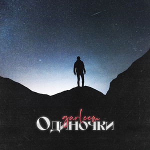 Одиночки(prod. by Angel A) (Explicit)