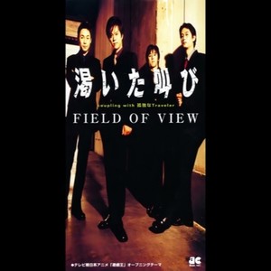 渇いた叫び (オリジナル・カラオケ)