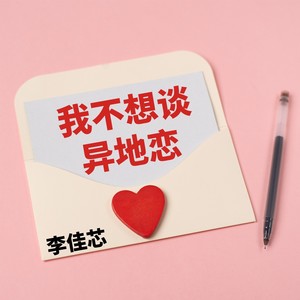 我不想谈异地恋 (伴奏)