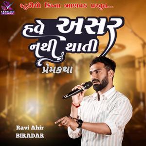 પ્રેમ કથા હવે અસર નથી થાતી || Ravi Ahir Biradar