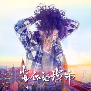 梁雨 - 有你的城市