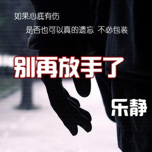 别再放手了