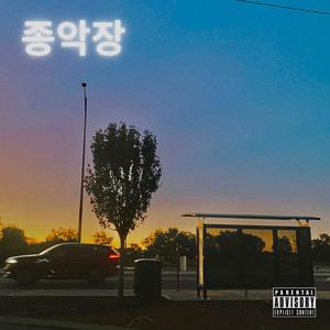 종악장, Pt. 2
