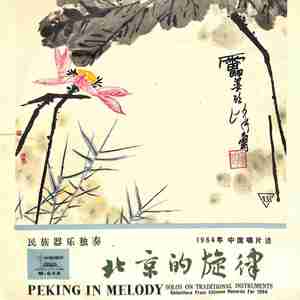 北京的旋律——1964年中国唱片选：民族器乐独奏