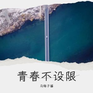 青春不设限