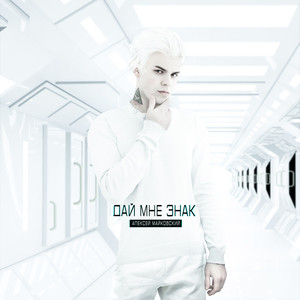 Дай мне знак