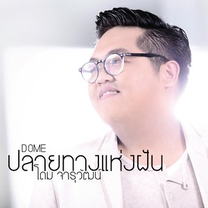 โดม จารุวัฒน์ (New Single 2014)