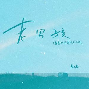 老男孩（青春如同奔流的江河）封面