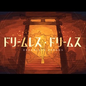 ドリームレス・ドリームス