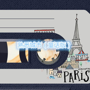 一千个伤心的理由 (童话版)