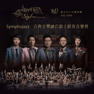 Symphojazz 古典交响融合爵士跨界音乐会