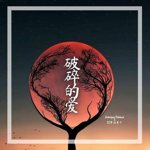 破碎的爱