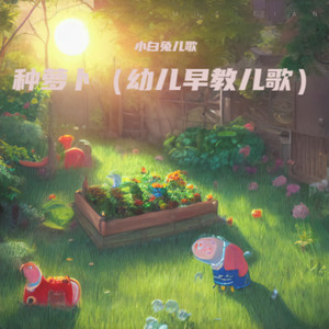 red red红色的（英语启蒙儿歌）-小白兔儿歌