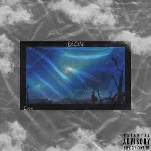 Весна (Explicit)