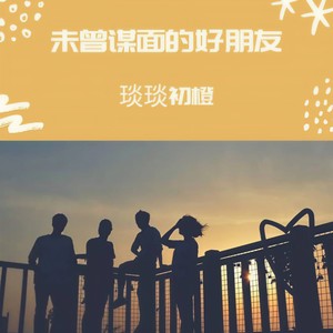 未曾谋面的好朋友 (伴奏)